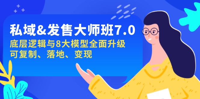 私域&发售-大师班第7期，底层逻辑与8大模型全面升级 可复制 落地 变现-8U创业网