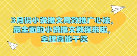 3月份小说推文高效推广心法，最全面的小说推文教程来啦，全程高能干货-8U创业网
