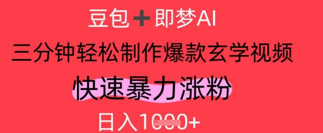 AI视频号做玄学内容，暴力涨粉，轻松日入1k-8U创业网