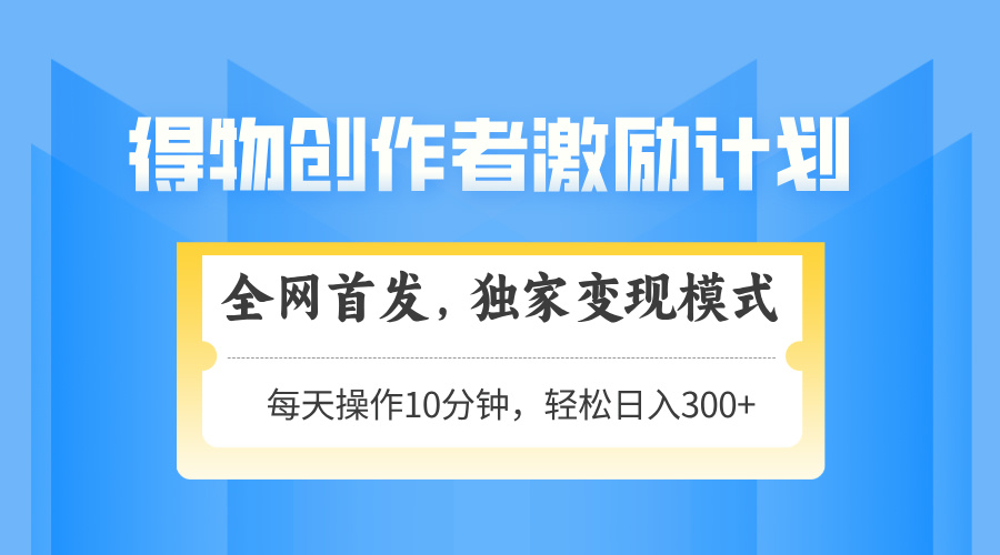 （14697期）得物创作者激励，变现模式，轻松上手，日入300+可矩阵，可放大-8U创业网