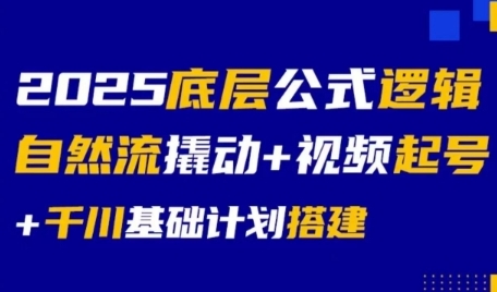 2025底层公式逻辑自然流撬动+视频起号+千川基础计划搭建-8U创业网