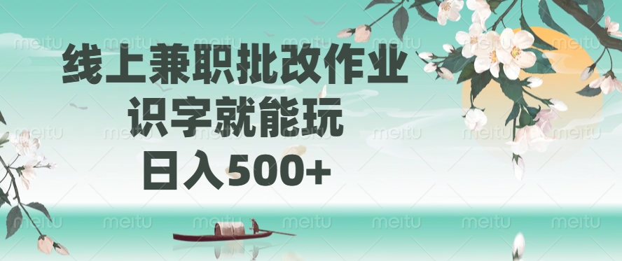 线上兼职批改作业，识字就能玩，日入500+-8U创业网