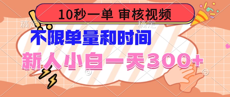 10秒一单，审核视频 ，不限单量时间，新人小白一天300+-8U创业网