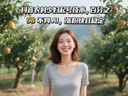 抖音农村少妇起号技术，百分之98不判AI，涨粉快且稳定-8U创业网