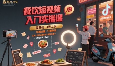 餐饮短视频入门实操课，引爆同城流量，打爆单店-8U创业网