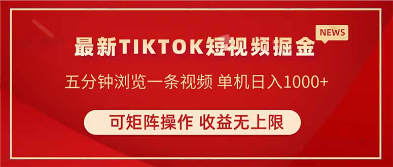 （14411期）TIKTOK短视频暴力掘金 单机收益500+收益无上限 可矩阵操作 实现睡后收入-8U创业网
