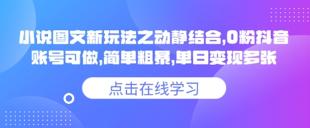 小说推文图文新玩法之动静结合，0粉抖音账号可做，简单粗暴，单日变现多张-8U创业网