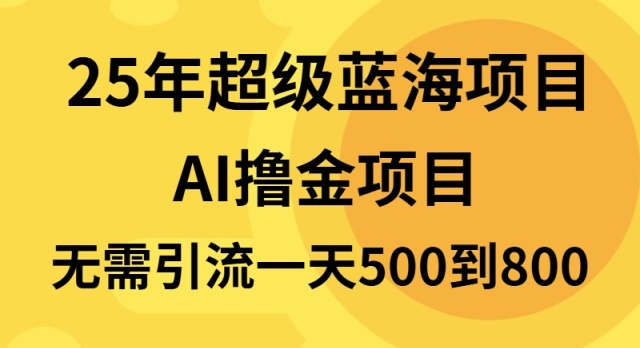 25年超级蓝海项目一天800+，半搬砖项目，不需要引流-8U创业网