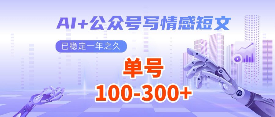 （14557期）AI+公众号写情感短文，每天200+流量主收益，多号矩阵无脑操作-8U创业网