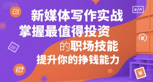 新媒体写作实战，学握最值得投资的职场技能，提升你的挣钱能力-8U创业网