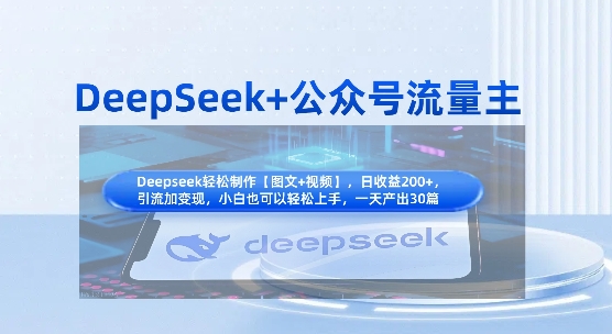 DeepSeek+公众号流量主，知识付费赛道价值变现，引流+变现全流程-8U创业网