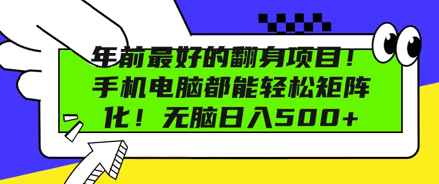 年前最好的翻身项目，手机电脑都能轻松矩阵化，无脑日入多张-8U创业网