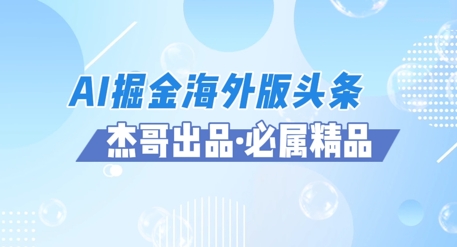 AI掘金海外版头条风口项目，如何利用AI软件+佣金平台出海掘金，单日收益多张-8U创业网