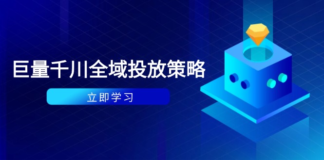 （14680期）付费撬动自然流策略：种拔一体计划+ROI优化，千川起号与数据分析全解-8U创业网