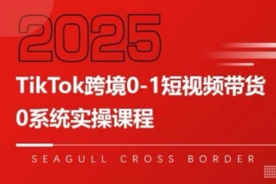 TikTok跨境0-1短视频带货，系统拆解TikTok跨境带货全链路，实现跨境可持续盈利-8U创业网