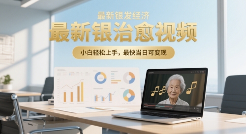 最新银发经济，五音养生治愈视频，小白轻松上手，最快当日可变现-8U创业网