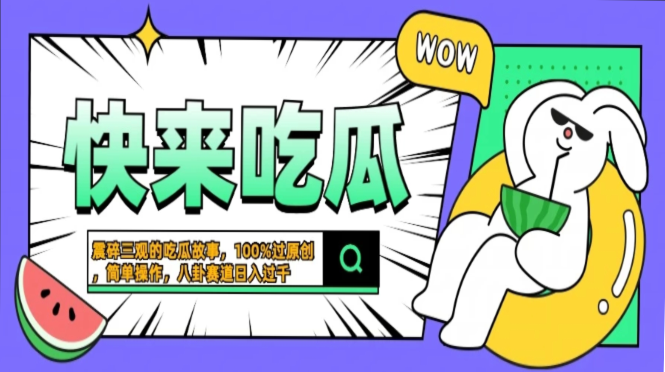 震碎三观的吃瓜故事，一键生成100%过原创，猎奇八卦赛道，简单操作日入…-8U创业网