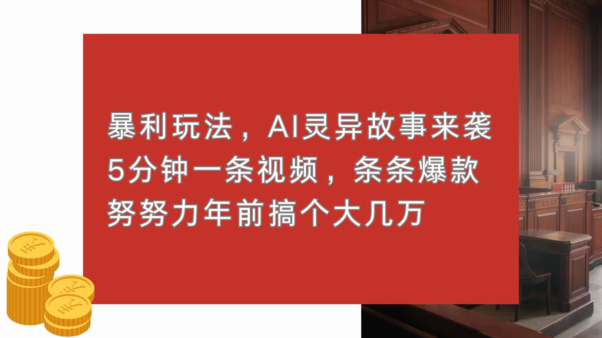 （13612期）暴利玩法，AI灵异故事来袭，5分钟1条视频，条条爆款 努努力年前搞个大几万-8U创业网