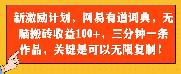 新激励计划，网易有道词典，无脑搬砖收益100+，三分钟一条作品，关键是可以无限复制-8U创业网