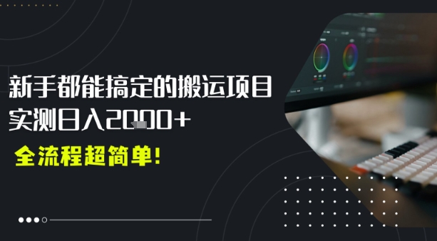 平台主动扶持的新风口，0基础轻松起号，搬运剪辑日入多张-8U创业网