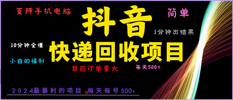 抖音快递项目，简单易操作，小白容易上手。一分钟学会，电脑手机都可以-8U创业网