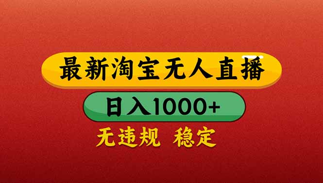 （14619期）【最新】淘宝无人直播带货，日入1000+，不违规不封号，操作简单-8U创业网