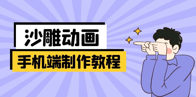 （14157期）手机端沙雕动画制作教程：涵盖软件操作、文案创作、美术设计、动作衔接等-8U创业网