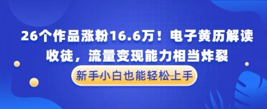 厉害了！26个作品涨粉16.6W！电子黄历解读，收徒，流量变现能力相当炸裂，新手小白也能轻松上手-8U创业网