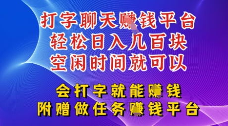 会打字就能挣钱，空闲时间日入三位数，附赠做任务挣钱平台-8U创业网