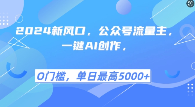 2024新风口，公众号流量主，一键AI创作，单日最高5张+，小白一学就会【揭秘】-8U创业网