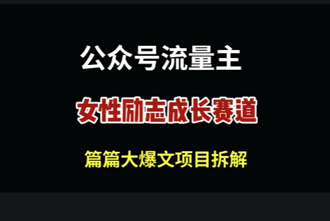 公众号女性励志赛道，万次阅读收益100+-8U创业网