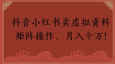 抖音小红书卖虚拟教辅、公务员资料，矩阵操作，月入1W+-8U创业网
