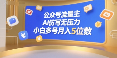 公众号流量主，AI仿写无压力，小白多号月入5位数-8U创业网