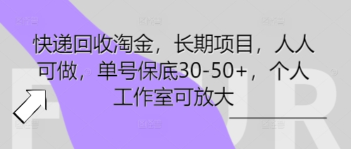 快递回收淘金，长期项目，人人可做，单号保底30-50+，个人工作室可放大-8U创业网