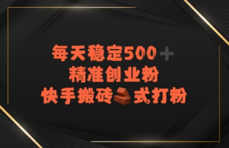 快手搬砖式打粉，每天稳定500+精准创业粉-8U创业网