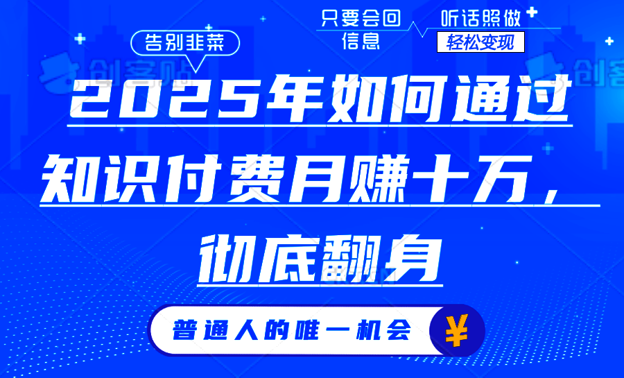 2025年如何通过知识付费月入十万，年入百万。。-8U创业网
