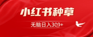 小红书种草，一台手机即可，无脑日入3张-8U创业网