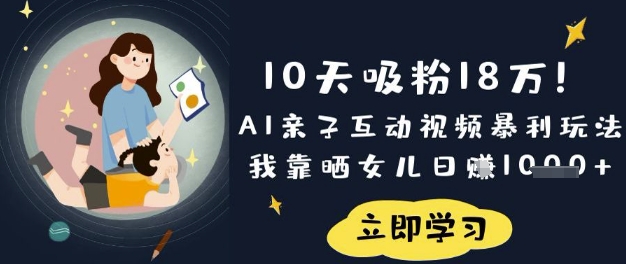 10天吸粉18W！AI亲子互动视频暴利玩法，我靠晒女儿日入数张-8U创业网