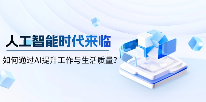 人工智能时代来临，如何通过AI提升工作与生活质量？-8U创业网