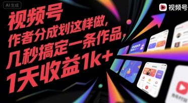 视频号创作者分成计划这样做，几秒搞定一条作品，1天收益1k+【揭秘】-8U创业网