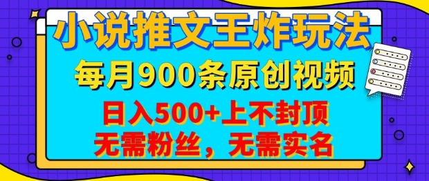 小说推文王炸玩法，一键代发，每月最多领900条原创视频，播放量收益日入5张，无需粉丝，无需实名【揭秘】-8U创业网