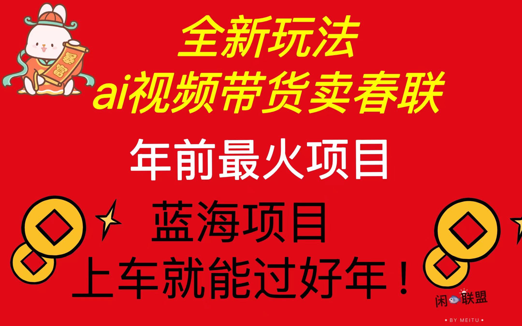 Ai视频带货卖春联全新简单无脑玩法，年前最火爆项目，爆单过好年-8U创业网