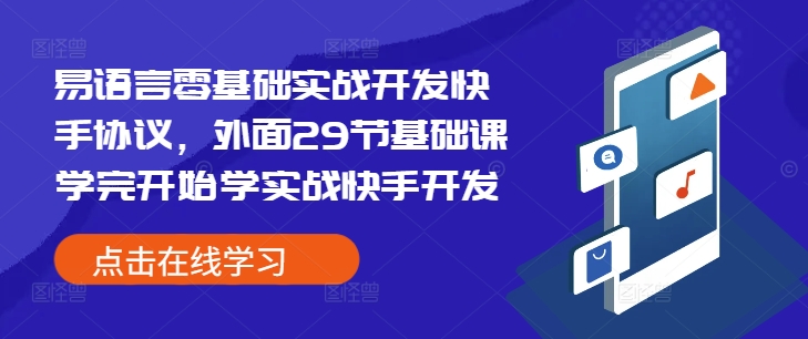 易语言零基础实战开发快手协议，外面29节基础课学完开始学实战快手开发-8U创业网