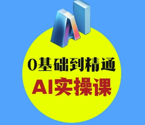 AI创意与短视频剪辑全攻略从入门到变现，0基础到精通AI实操课-8U创业网