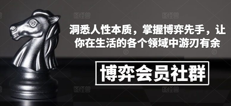 博弈会员社群，洞悉人性本质，掌握博弈先手，让你在生活的各个领域中游刃有余-8U创业网