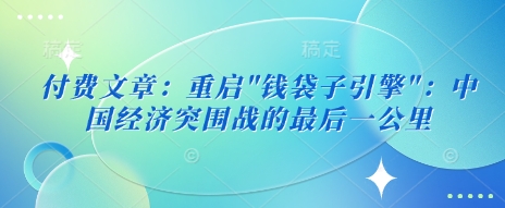 付费文章：重启-8U创业网