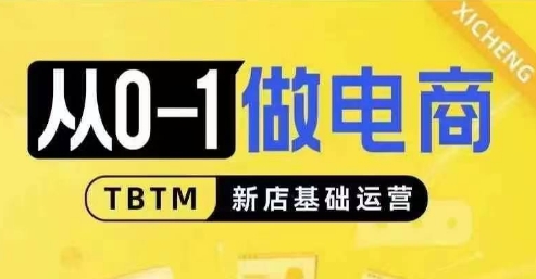从0-1做电商-新店基础运营，从0-1对比线上线下经营逻辑，特别适合新店新手理解-8U创业网