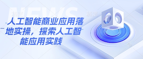 人工智能商业应用落地实操，探索人工智能应用实践-8U创业网