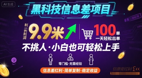 黑科技信息差项目，一单利润9.9米，一天简简单单出100单，不挑人，小白也可轻松上手【揭秘】-8U创业网