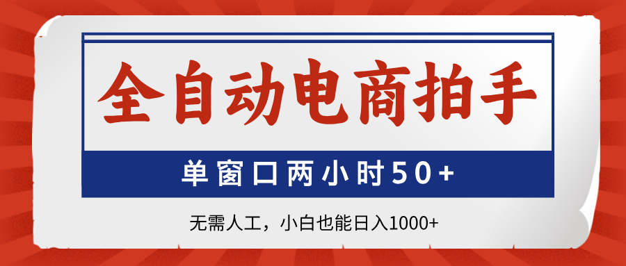 （14416期）全自动电商拍手，单窗口两小时50+无需人工，小白也能日入1000+-8U创业网